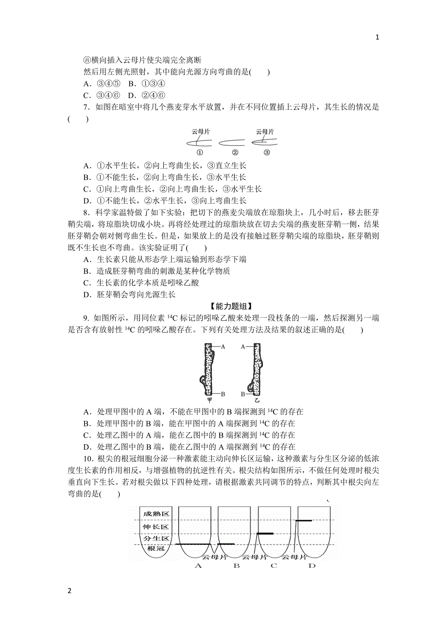 2017-2018学年高中生物人教版必修3课时达标训练：（八）　植物生长素的发现 Word版含解析_第2页