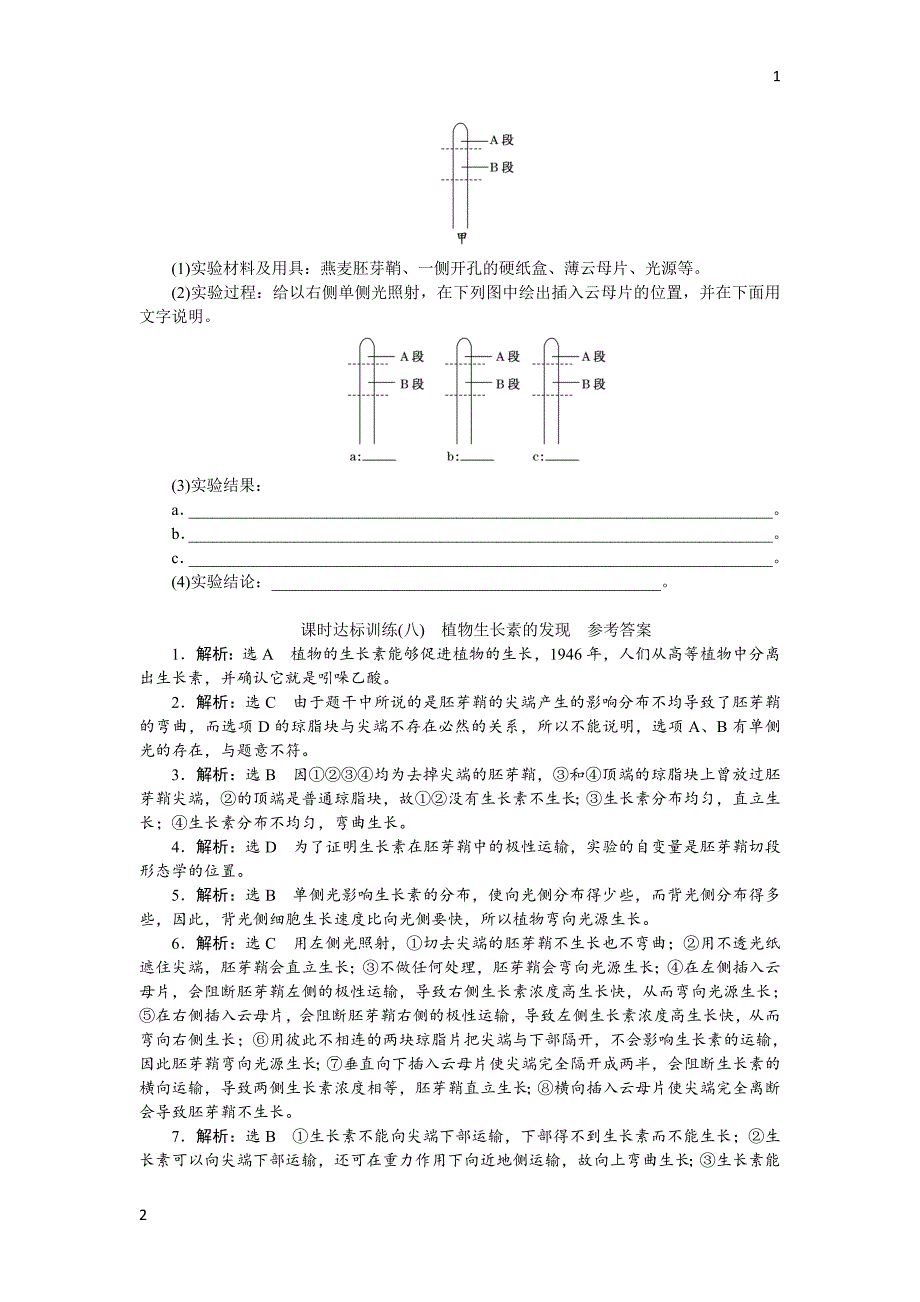 2017-2018学年高中生物人教版必修3课时达标训练：（八）　植物生长素的发现 Word版含解析_第4页