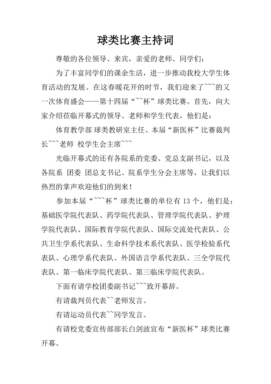 球类比赛主持词_第1页