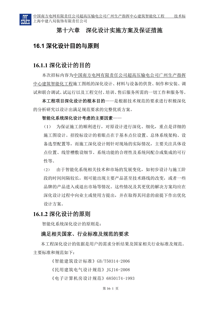 第十六章--深化设计保证措施_第1页