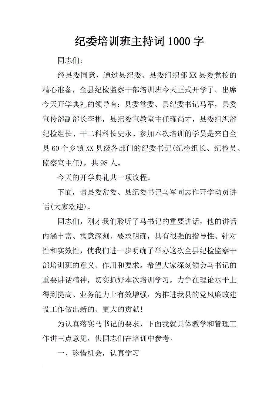 纪委培训班主持词1000字_第1页