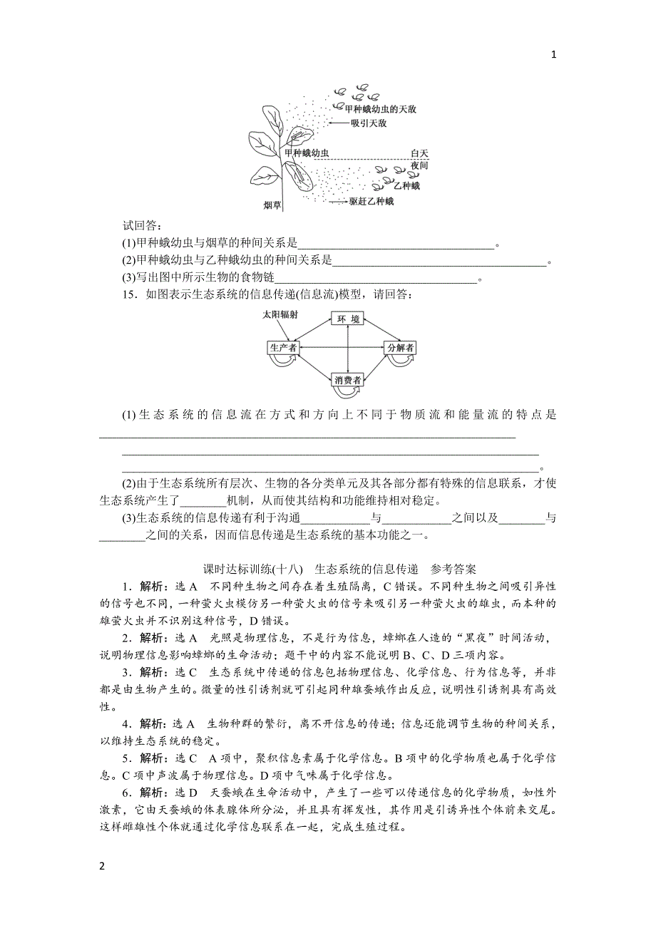 2017-2018学年高中生物人教版必修3课时达标训练：（十八）　生态系统的信息传递 Word版含解析_第3页