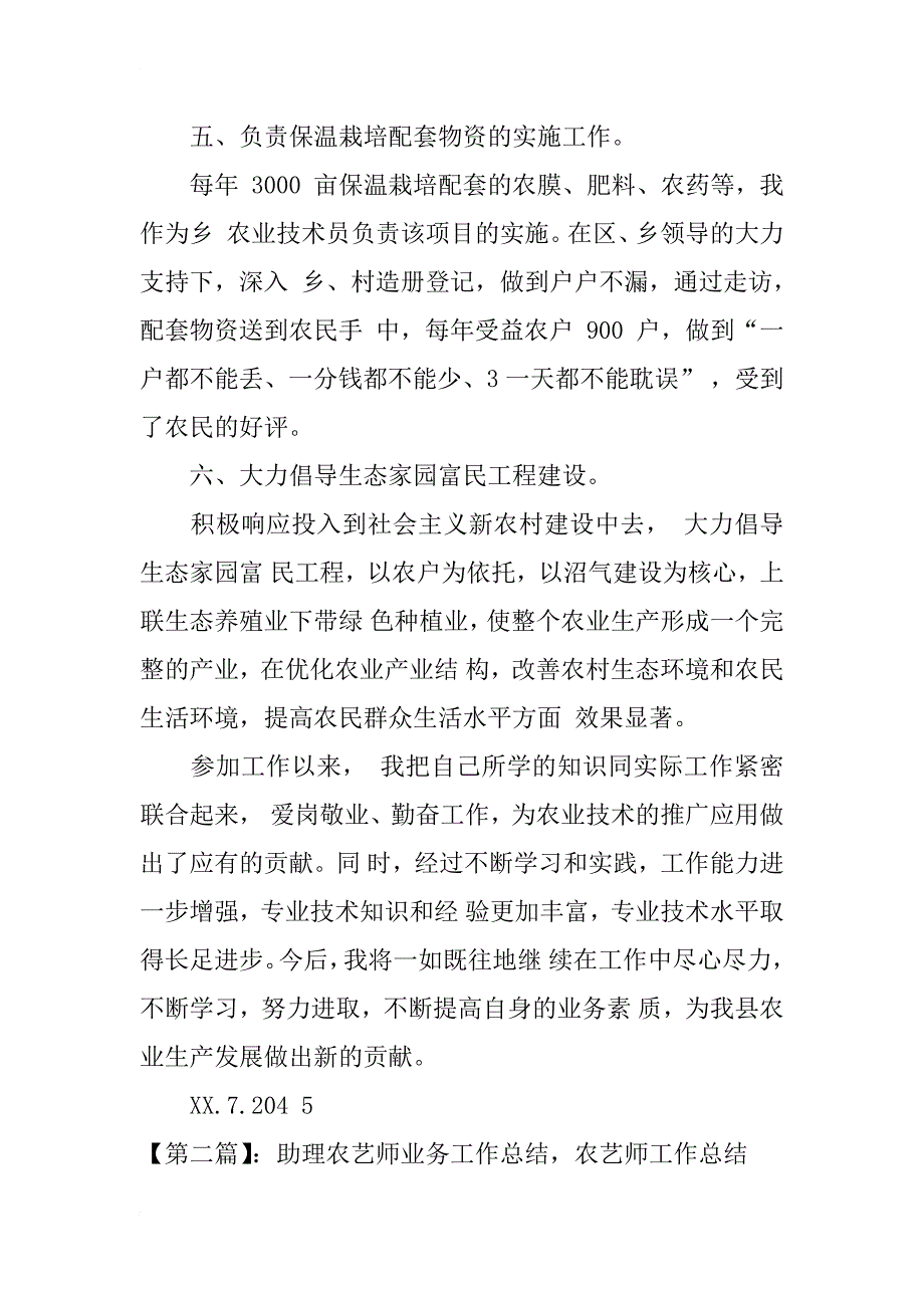 农艺师工作总结_第4页