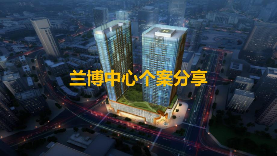 2018兰博中心个案_第1页