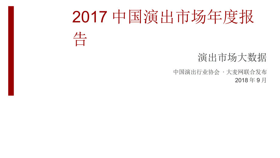 2017中国演出市场年度报告-大麦网_第2页