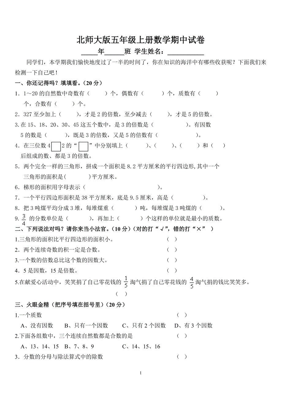 小学五年级数学上册期中测试题和答案(北师大版)_第1页