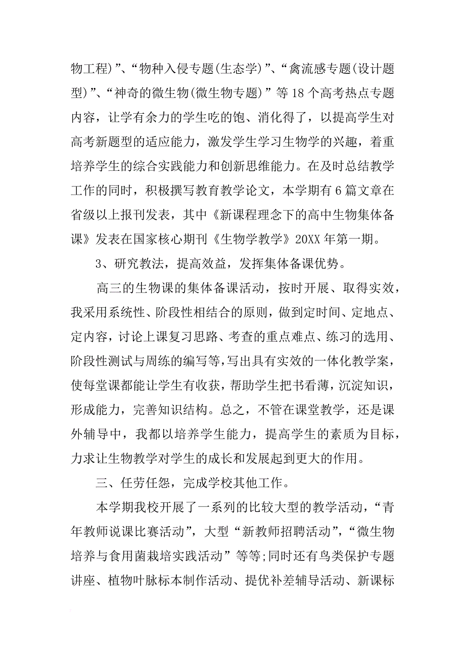 高中生物教师年度工作总结_1_第4页