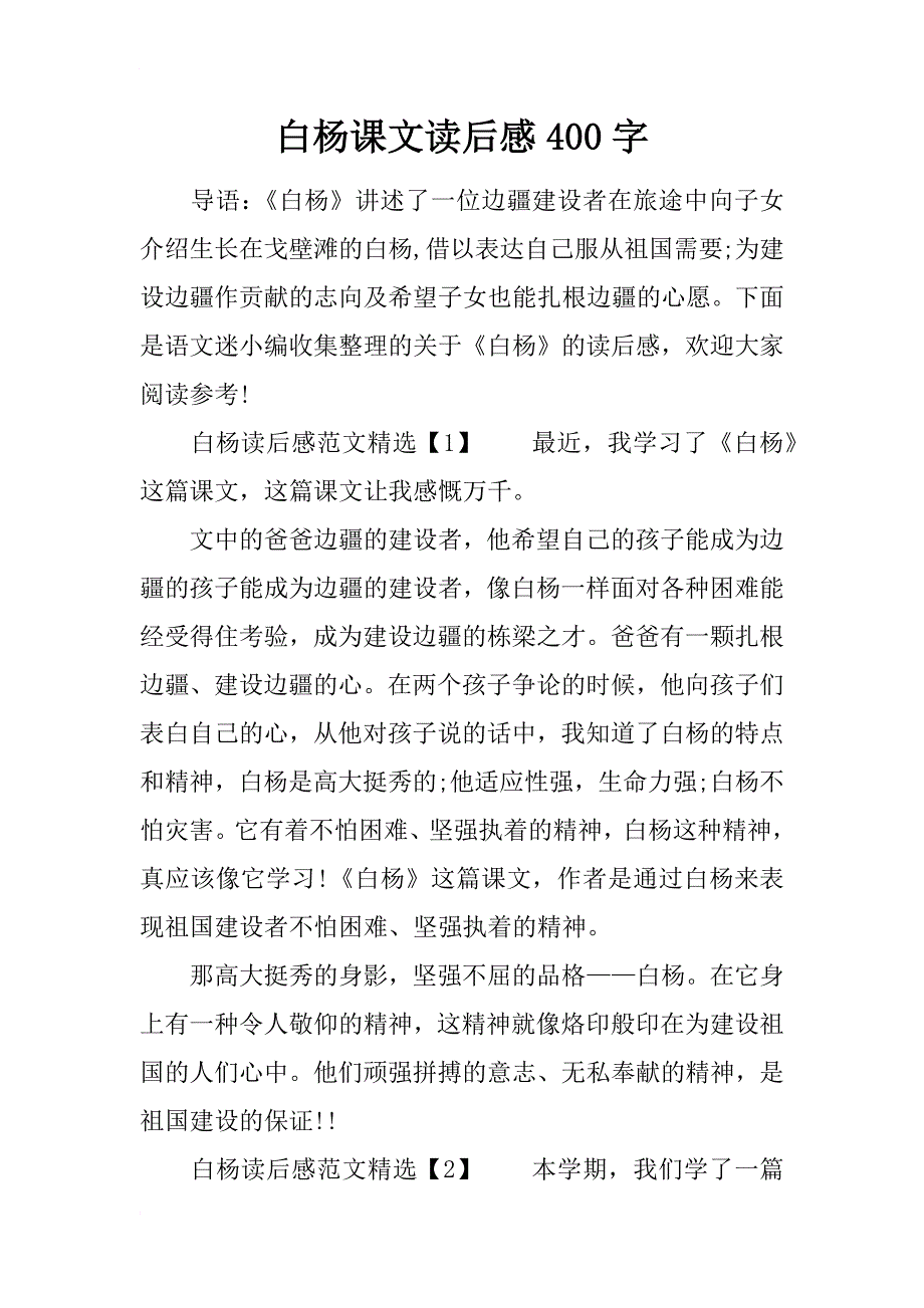 白杨课文读后感400字_第1页