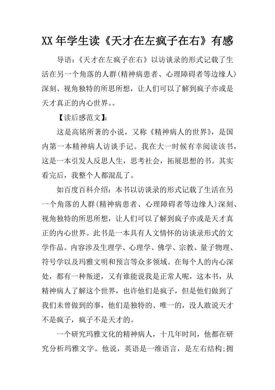 xx年学生读《天才在左疯子在右》有感_第1页