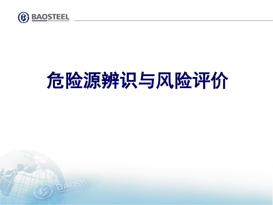 宝钢危险源辨识_第1页