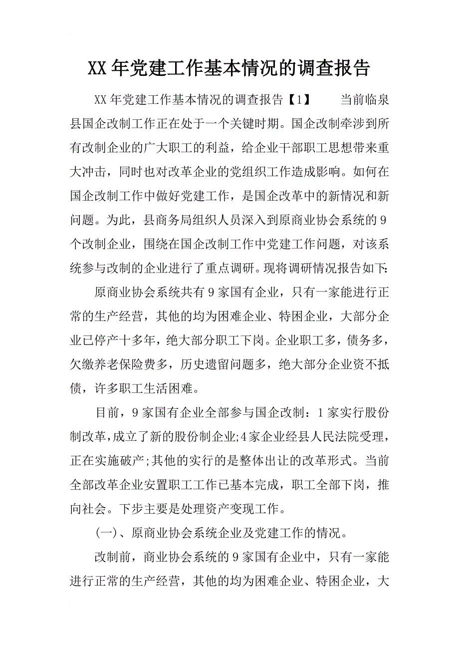 xx年党建工作基本情况的调查报告_第1页