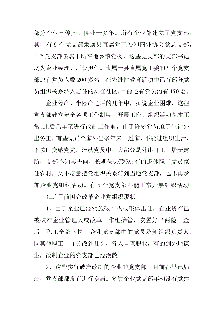 xx年党建工作基本情况的调查报告_第2页