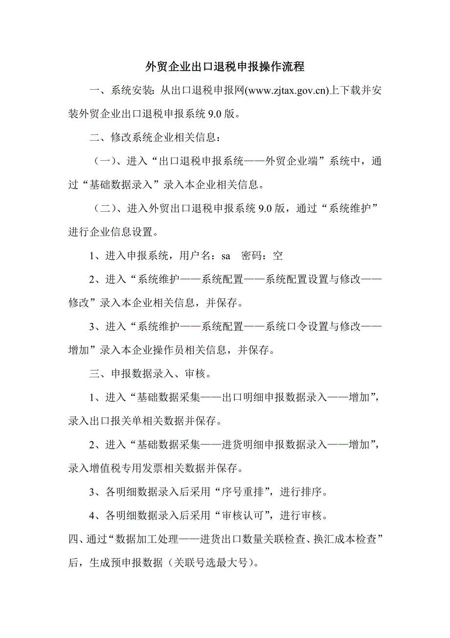 外贸企业出口退税申报操作U件到流程_第1页