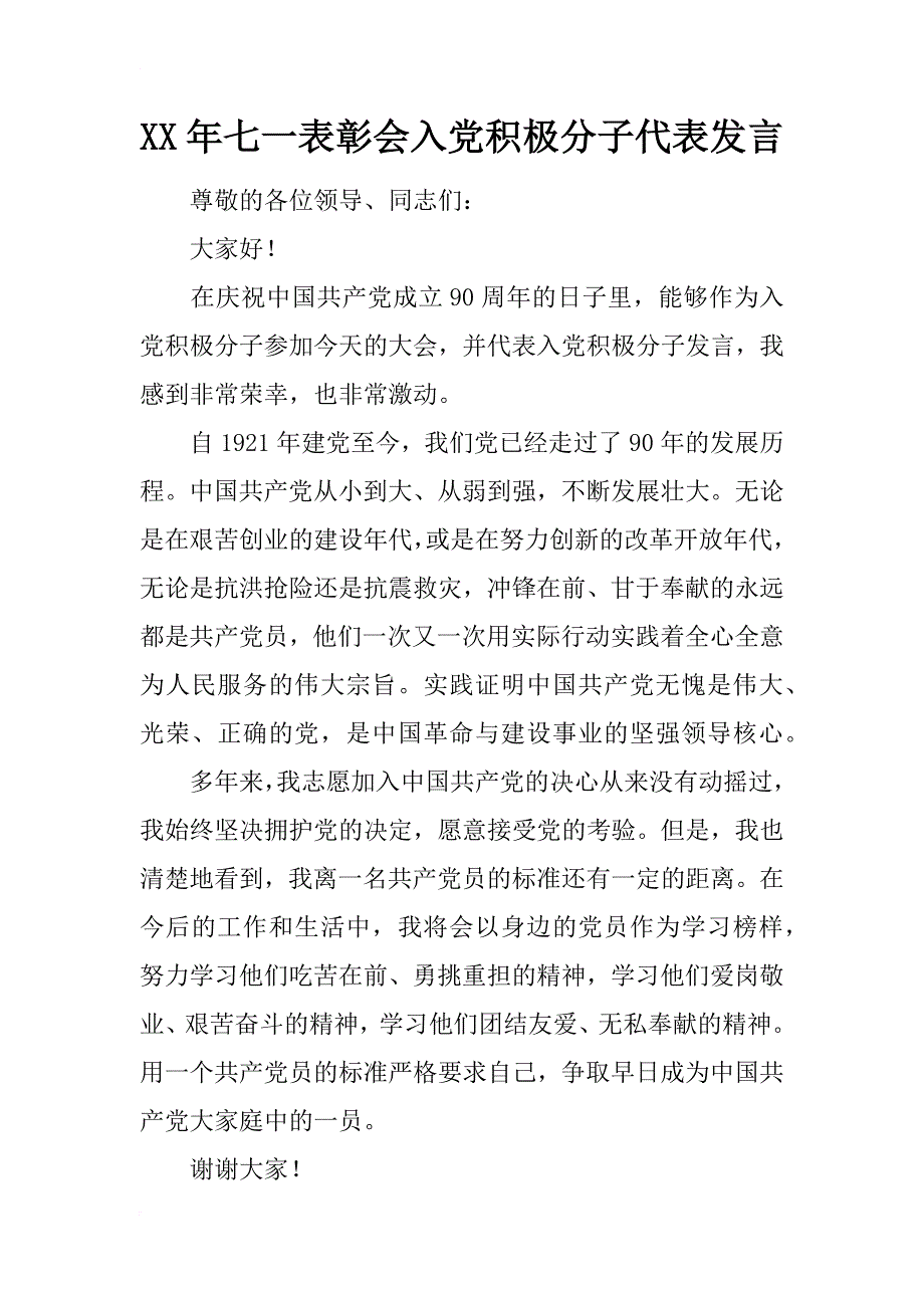 xx年七一表彰会入党积极分子代表发言_第1页