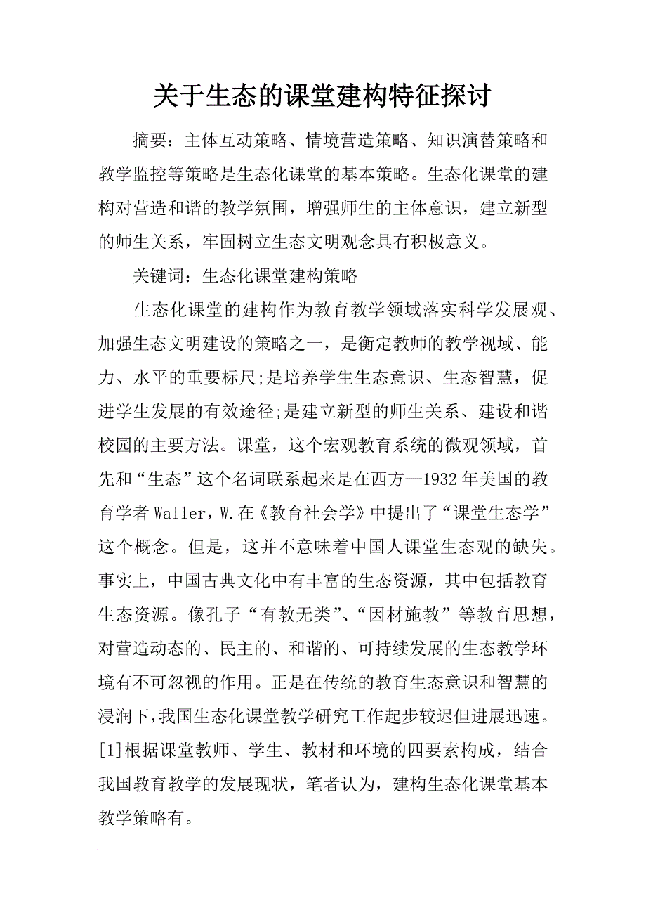 关于生态的课堂建构特征探讨_第1页