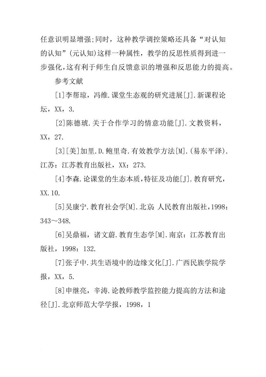 关于生态的课堂建构特征探讨_第5页