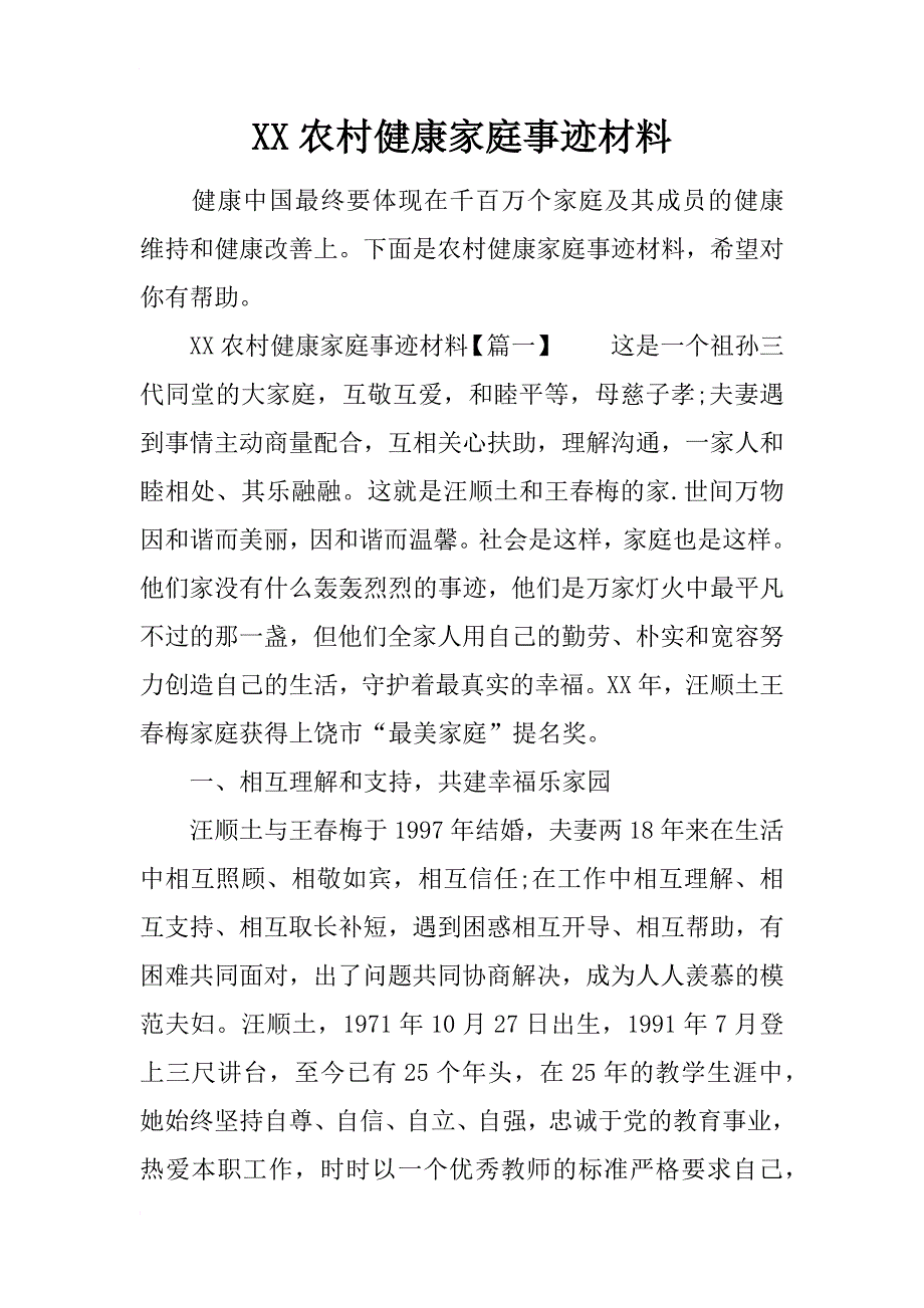 xx农村健康家庭事迹材料_第1页