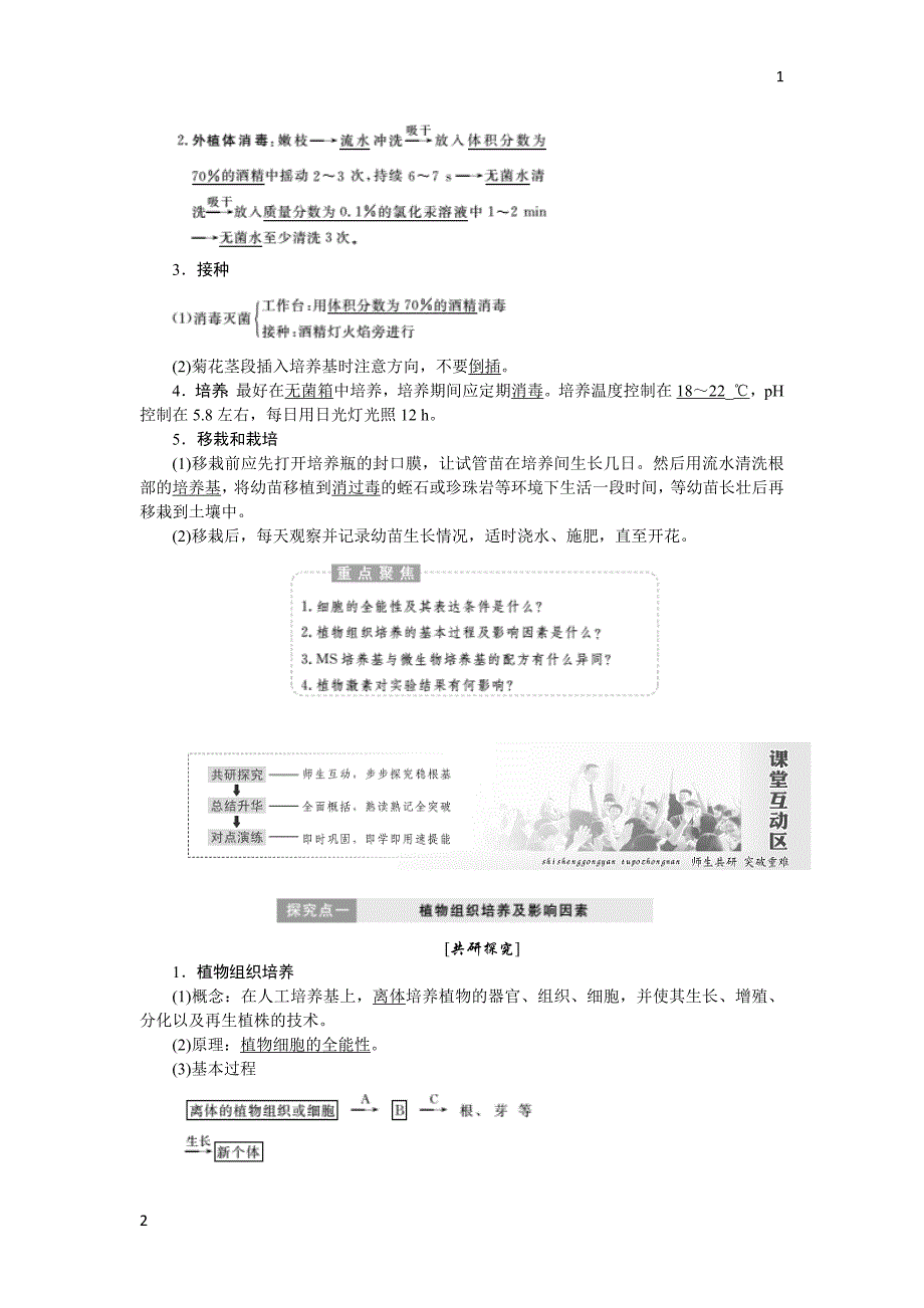 2017-2018学年高二生物人教版选修一教学案：专题3 课题1 菊花的组织培养 Word版含答案_第2页