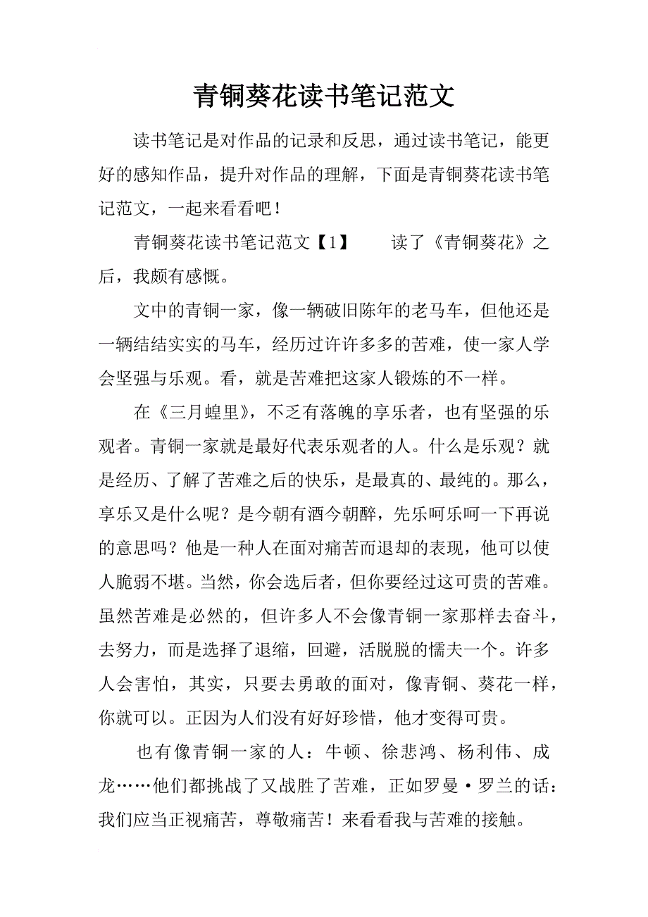 青铜葵花读书笔记范文_第1页