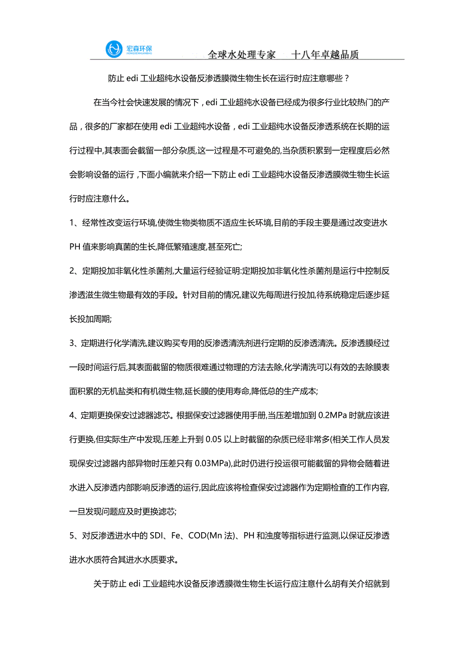 防止edi工业超纯水设备反渗透膜微生物生长在运行时应注意哪些？_第1页