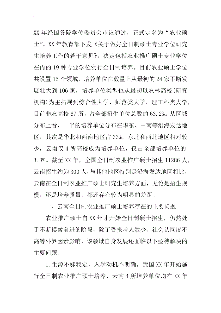 农业推广硕士研究生培养思考_第2页