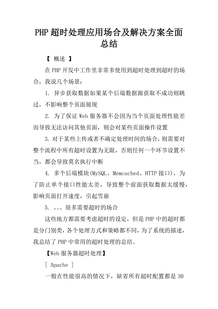 php超时处理应用场合及解决方案全面总结_第1页