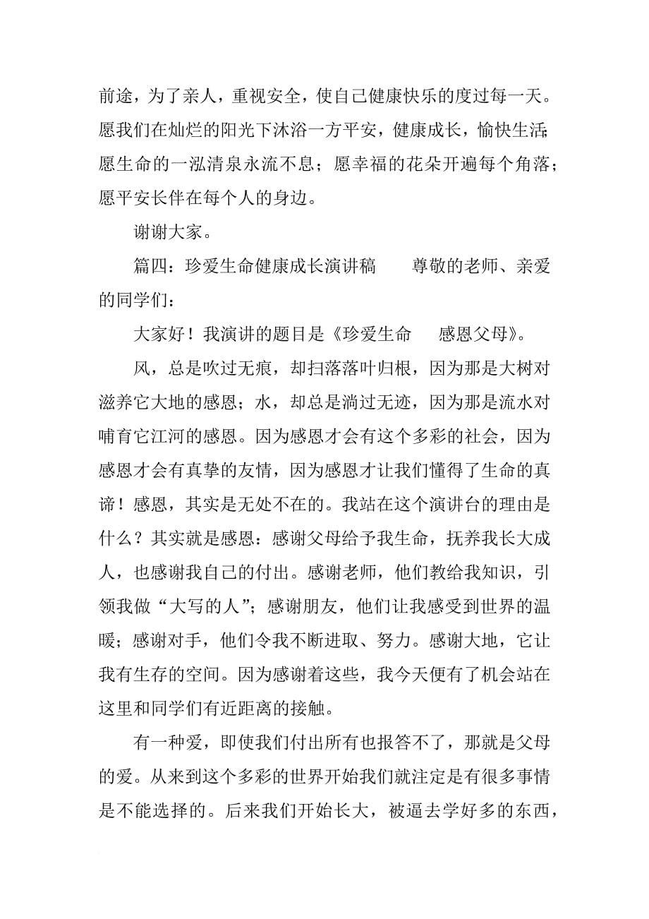 珍爱生命快乐成长演讲稿_第5页