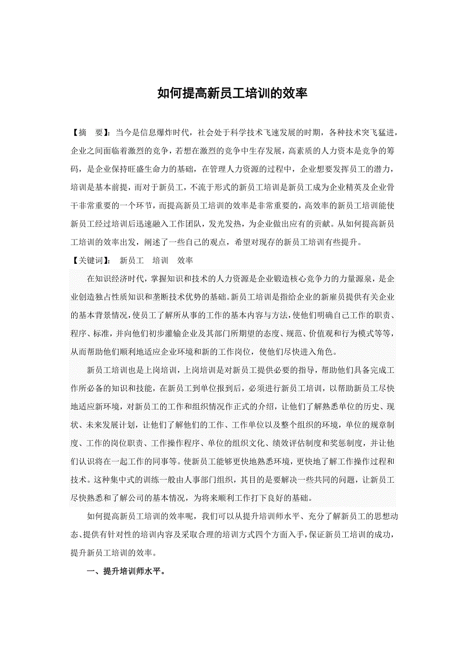 如何提高新功果X个员工培训的效率_第1页