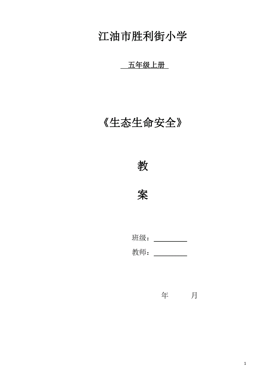 小学五年级上册生态生命安全教案_第1页