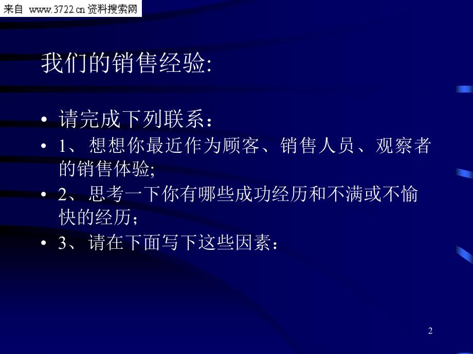 高级销售技巧培训(PPT_65页)_第2页