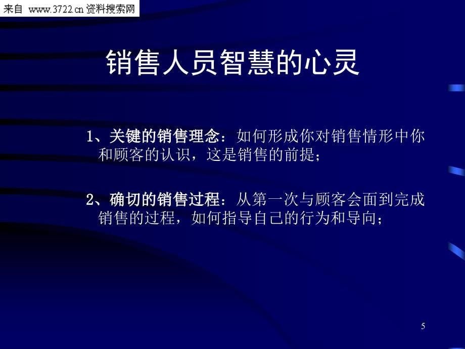 高级销售技巧培训(PPT_65页)_第5页