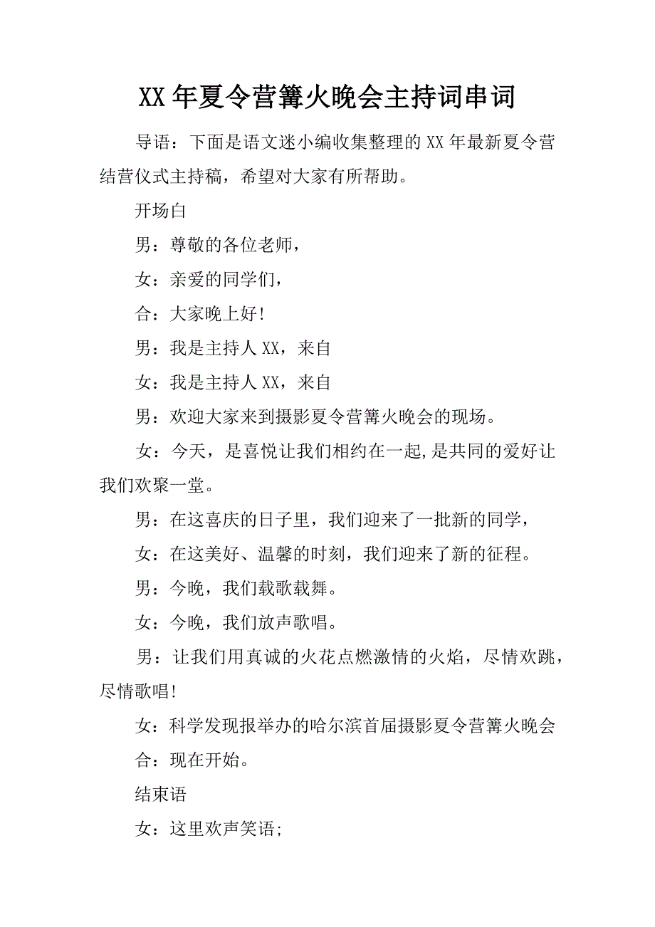 xx年夏令营篝火晚会主持词串词_第1页