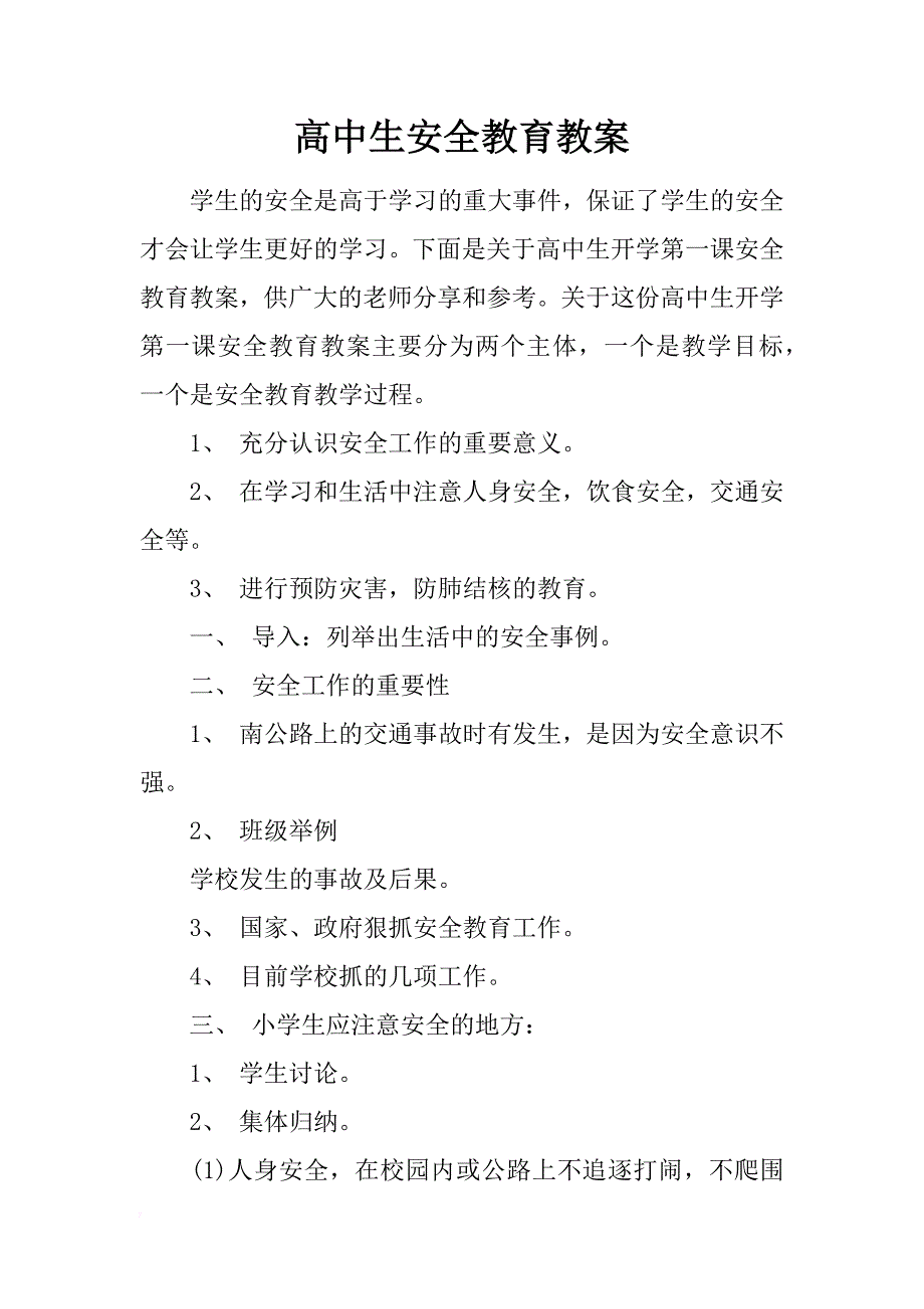 高中生安全教育教案_第1页