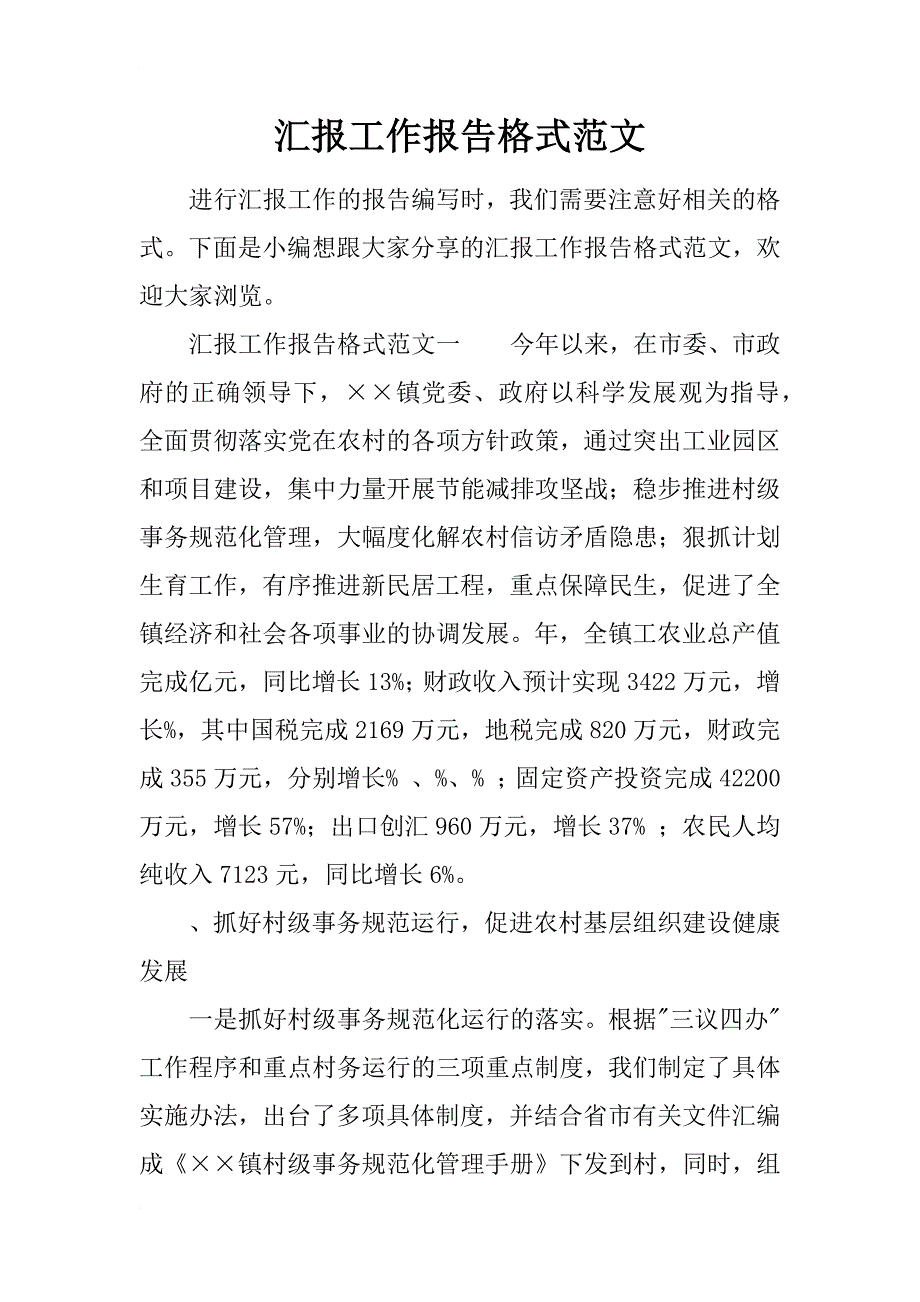 汇报工作报告格式范文_第1页