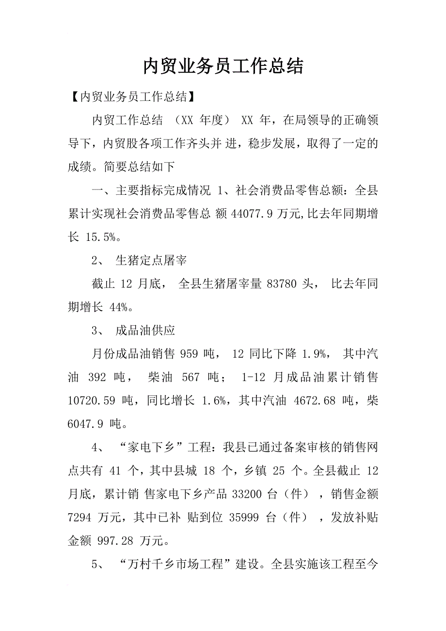 内贸业务员工作总结_第1页