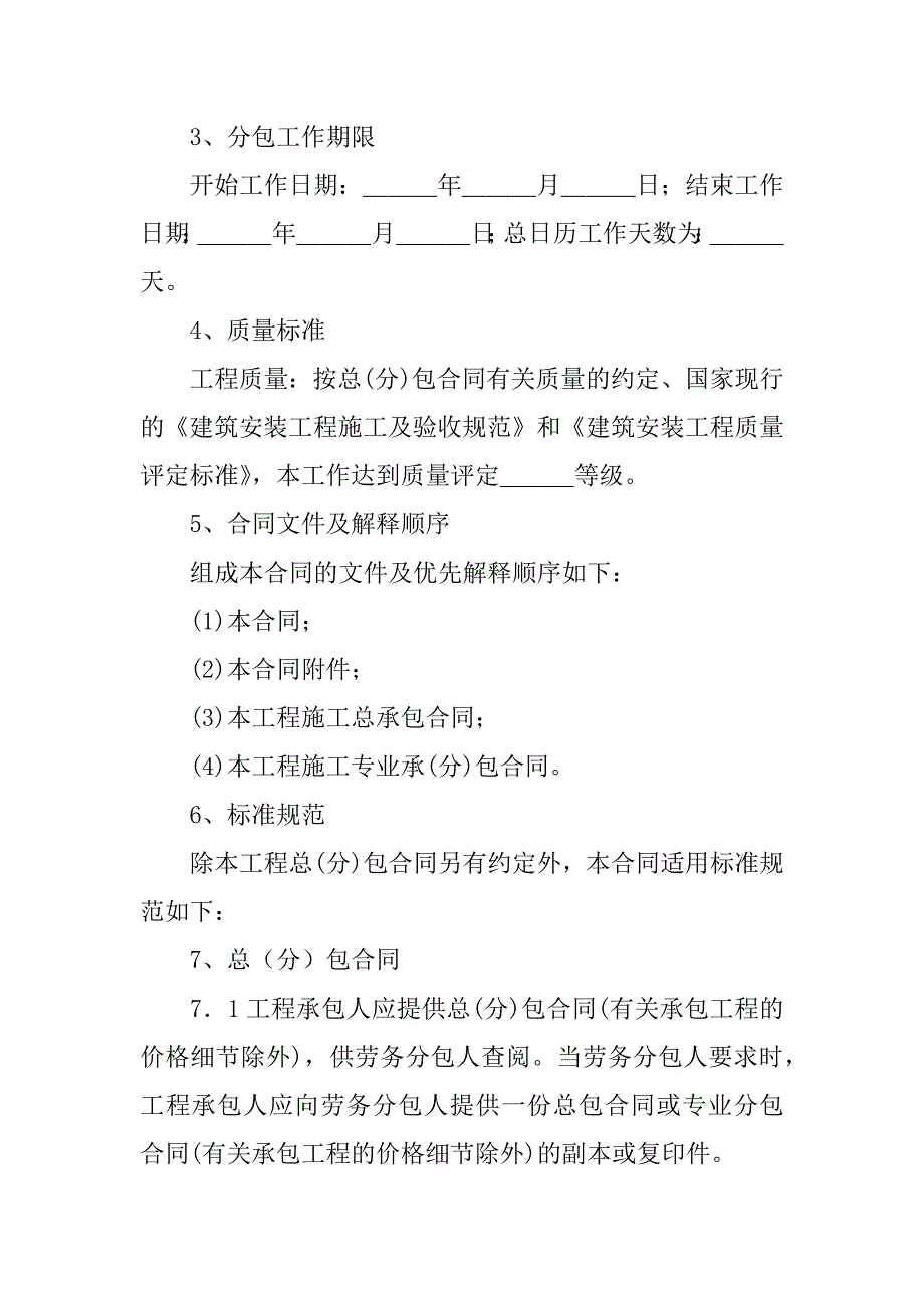 番禺建委制定的建设工程施工劳务分包合同范本_第2页