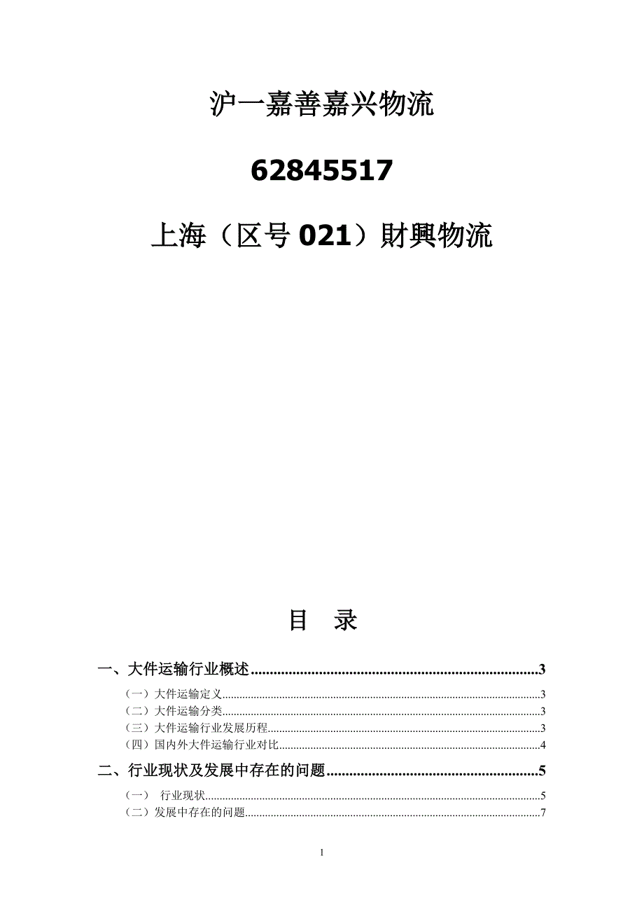 取上海到嘉不果善物流_第1页