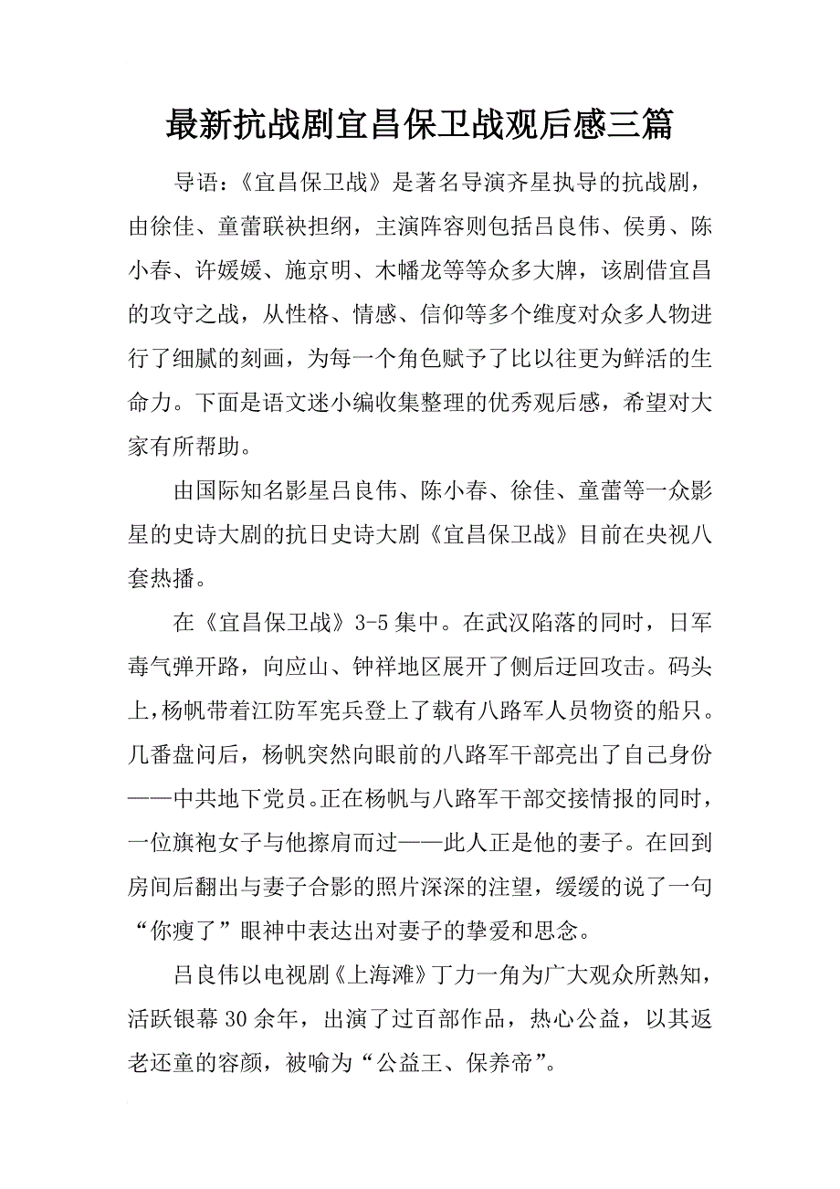 最新抗战剧宜昌保卫战观后感三篇_第1页