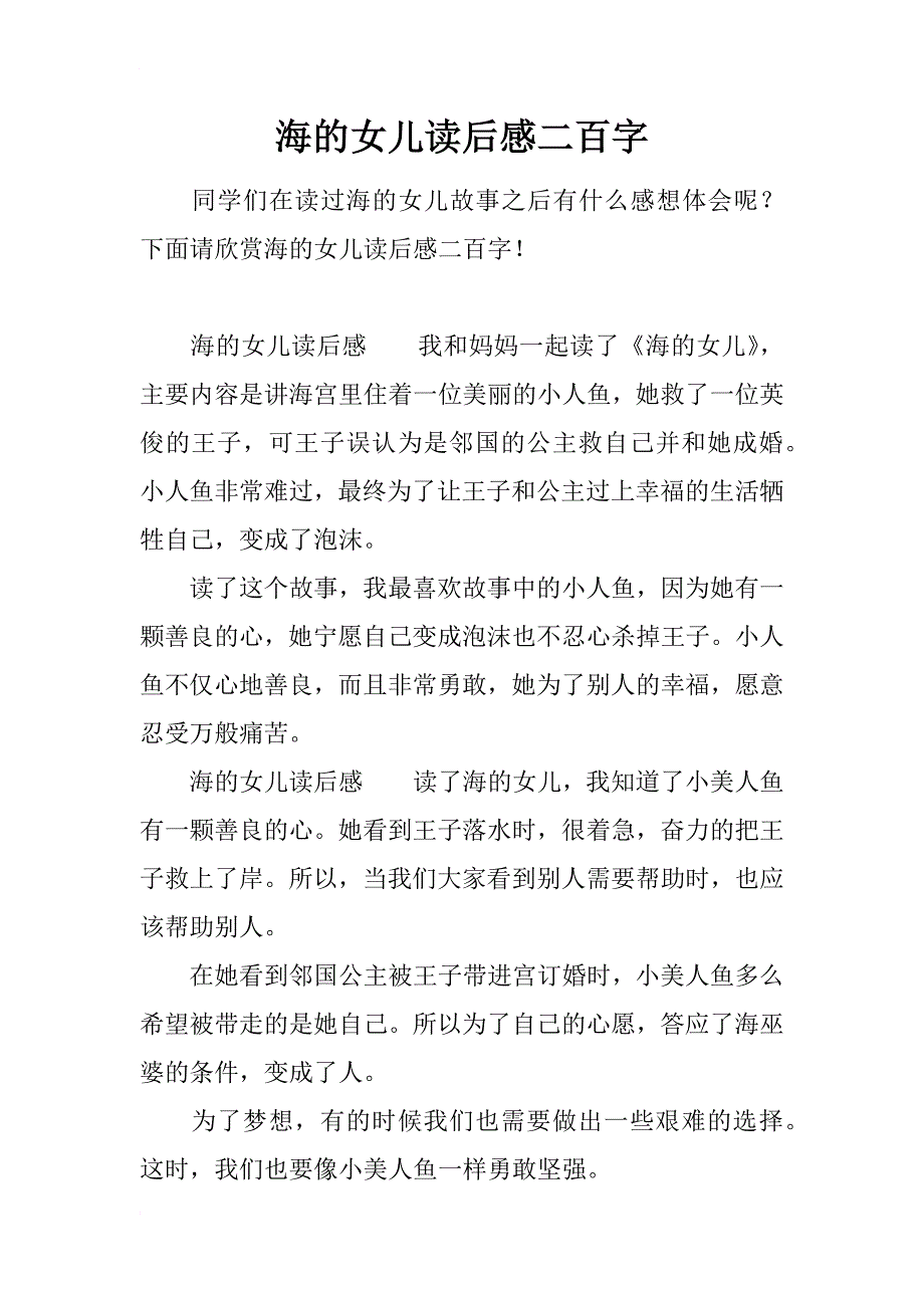 海的女儿读后感二百字_第1页