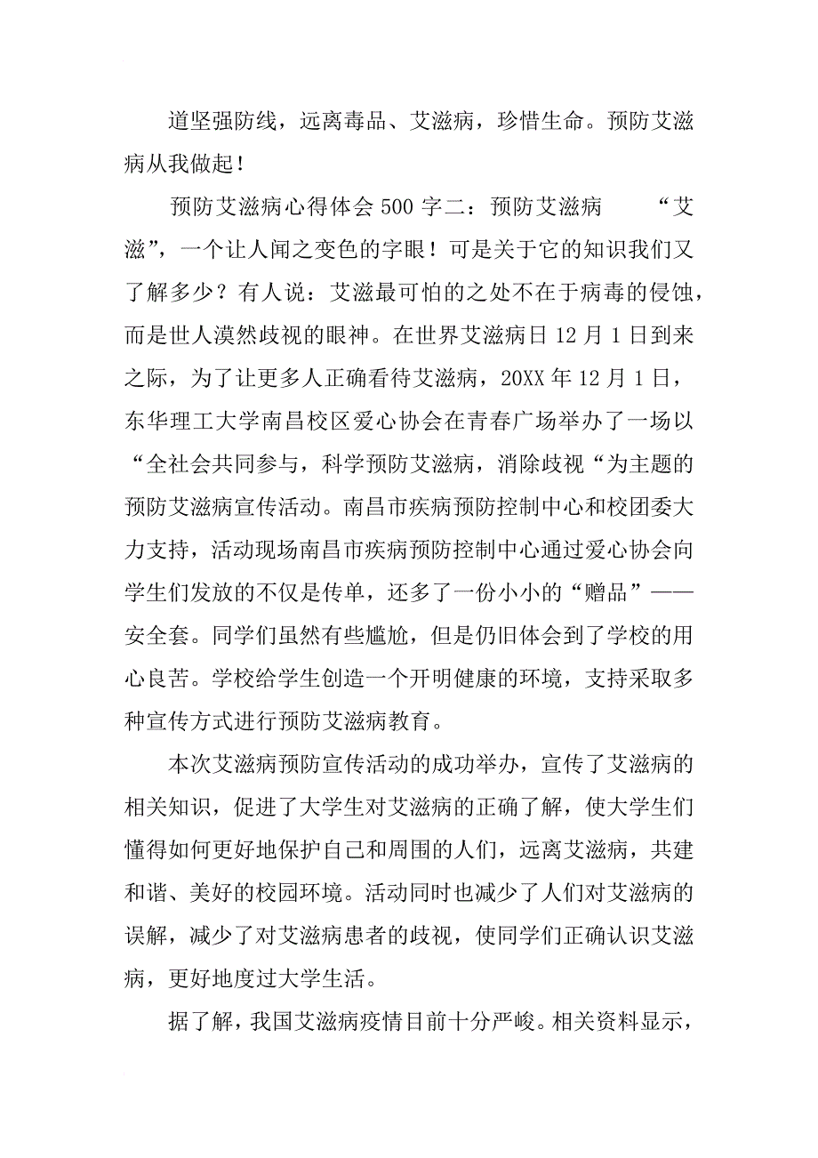 预防艾滋病心得体会500字_第3页