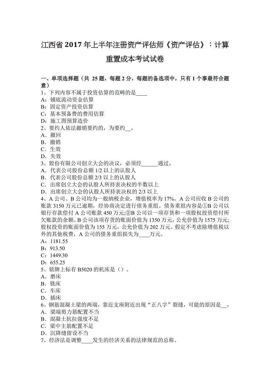 江西省2017年上半年注册资产评估师《资产评估》：计算重置成本考试试卷_第1页