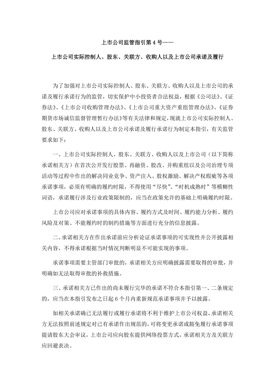 上市公司监管指引项的第4号_第1页