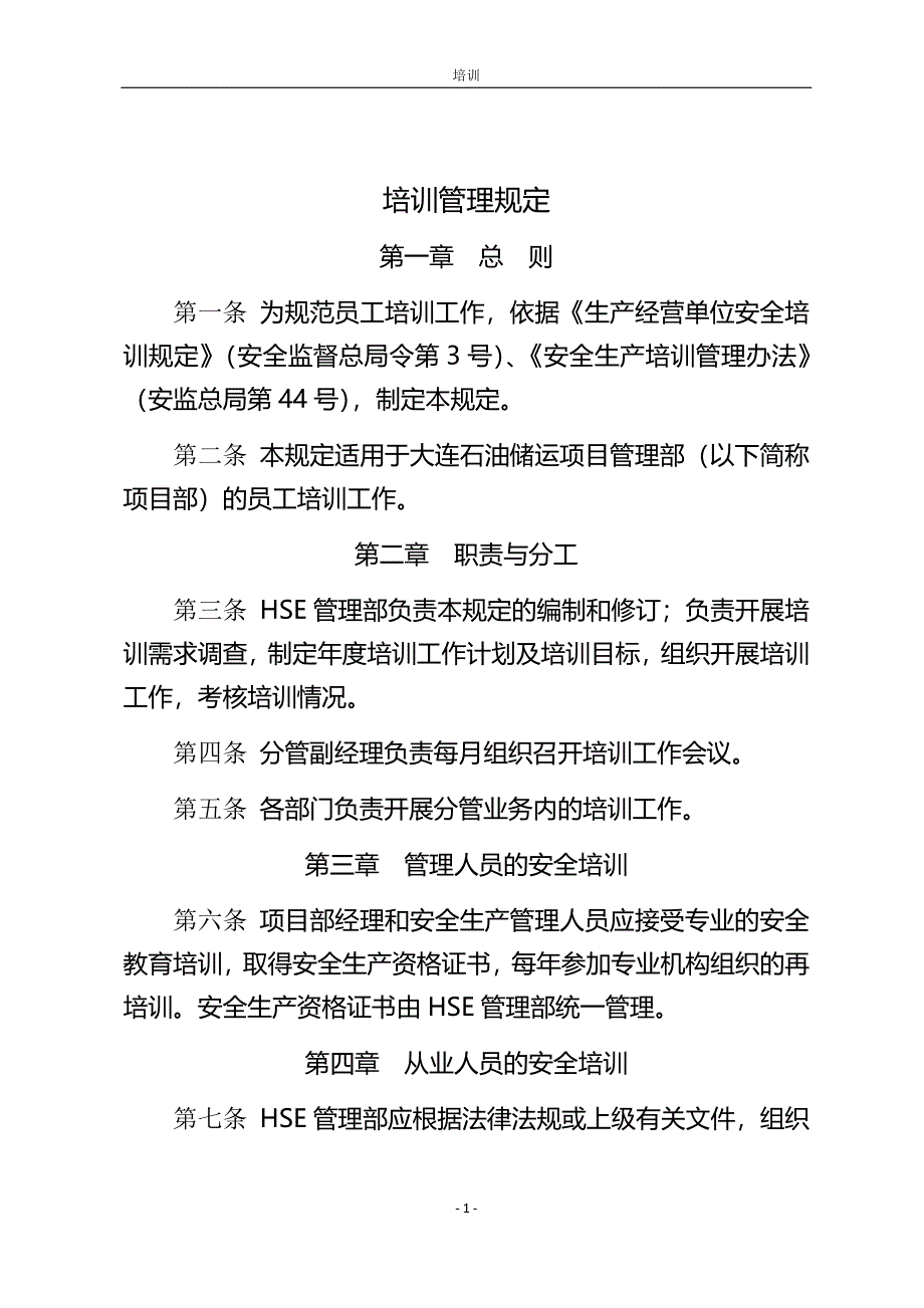 培成2数训管理规定_第1页
