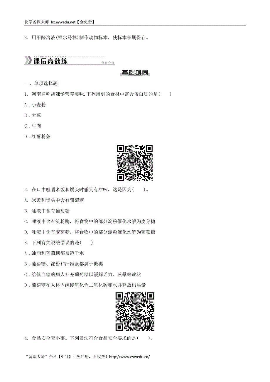 初中化学同步训练人教9年级全一册：第十二单元 化学与生活_第3页