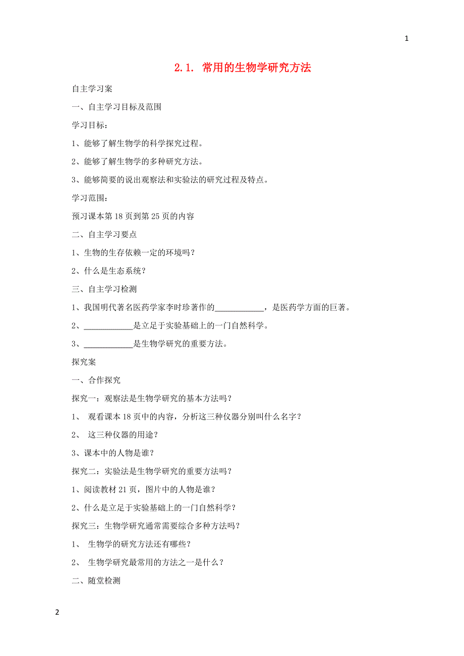 2017年秋七年级生物上册2.1常用的生物学研究方法学案北京课改版20171028238（生物大师）_第1页
