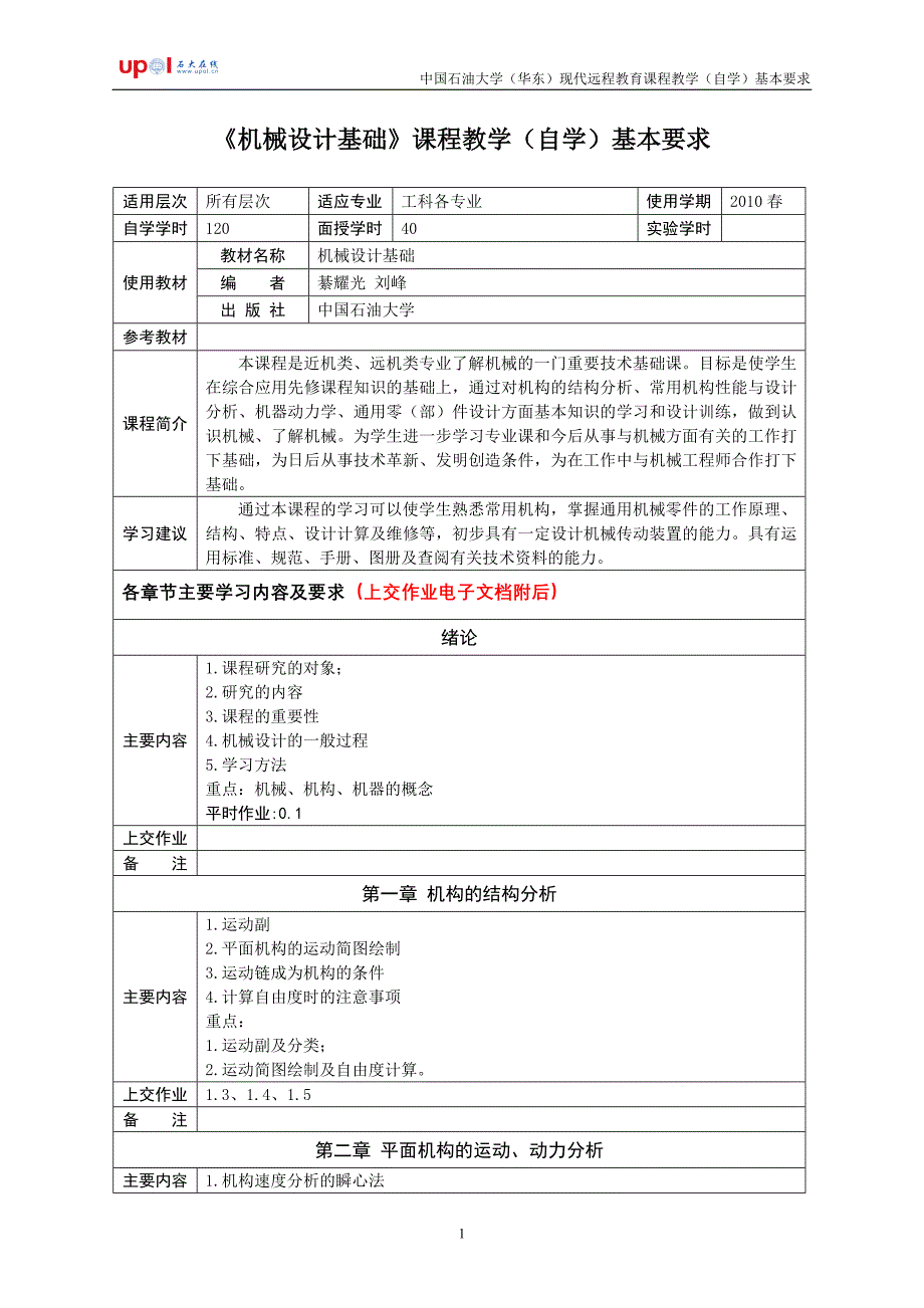 《机械设计基础》课程教学(自学)基本要求_第1页