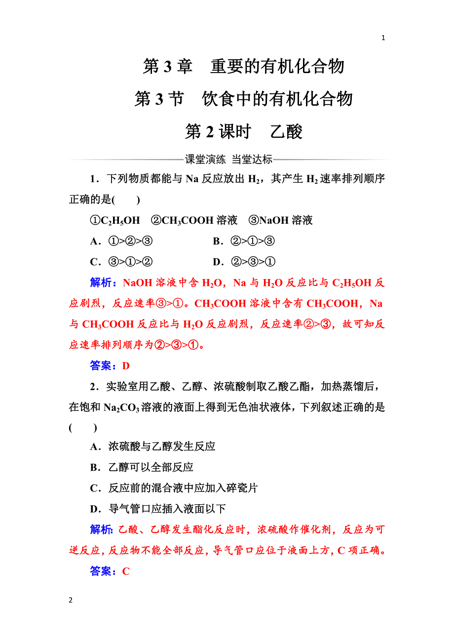 2017-2018年《金版学案》化学必修2（鲁科版）练习：第3章第3节第2课时乙酸 Word版含解析_第1页