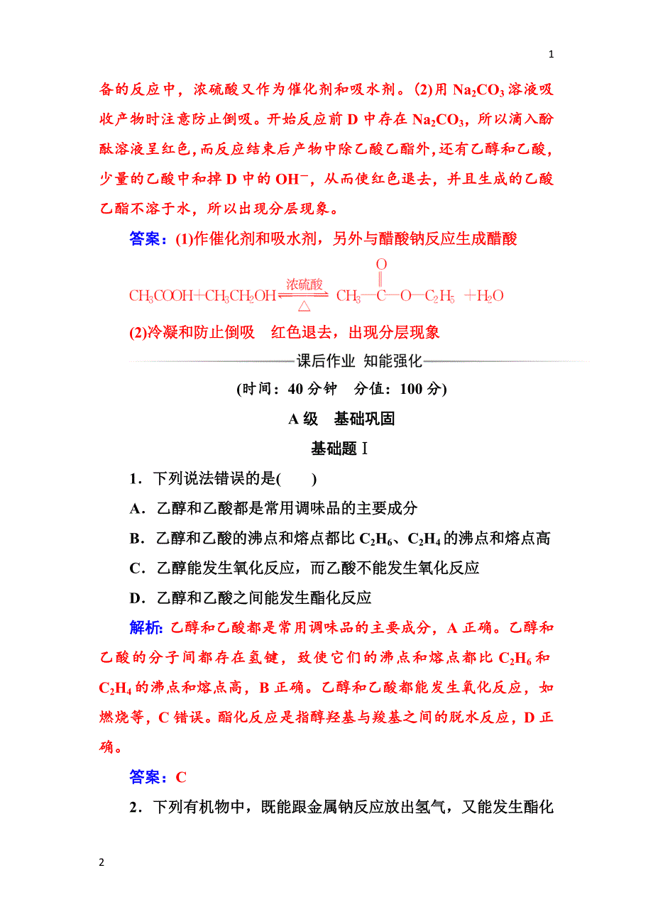 2017-2018年《金版学案》化学必修2（鲁科版）练习：第3章第3节第2课时乙酸 Word版含解析_第4页