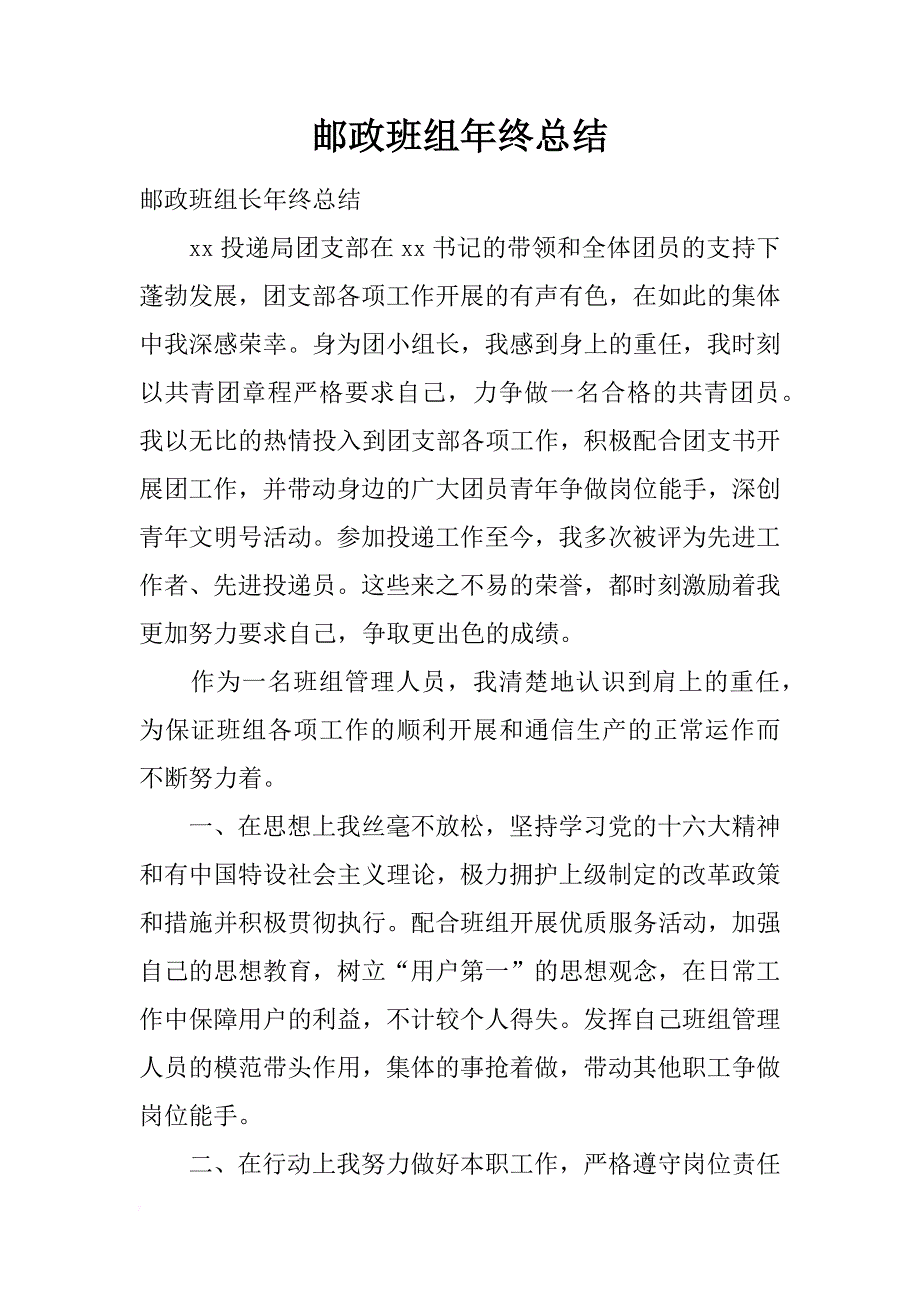 邮政班组年终总结_1_第1页