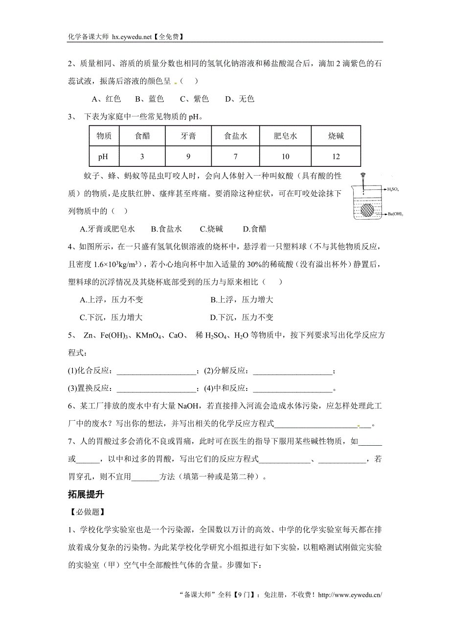 2017年秋九年级化学下册学案（人教版）：第十单元 课题2  酸和碱的中和反应_第3页